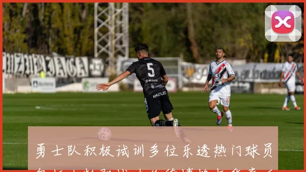 勇士队积极试训多位乐透热门球员包括大龄即战力伦德博格与华裔后卫伯里斯